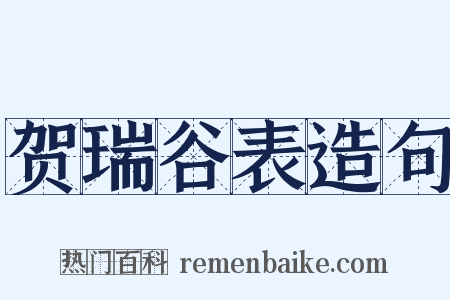 贺瑞谷表造句是什么意思的图片
